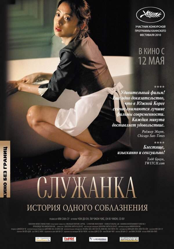 Служанка 2010 постер